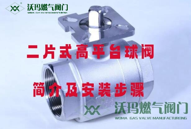 二片式高平臺(tái)球閥簡介及安裝步驟
